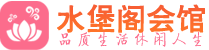 上海桑拿_上海桑拿会所网_水堡阁养生养生会馆